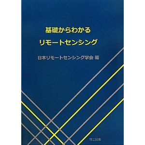 基礎からわかるリモートセンシング